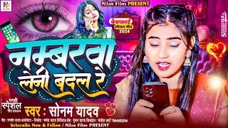 #Video | नम्बरवा लेही बदल रे | #Sonam Yadav | Numberwa Lenhi Badal | #Maghi Sad Song 2024 | #sad