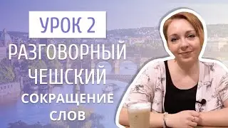 Урок 2. Разговорный чешский I Как в чешском языке сокращаются слова