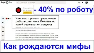 22 - Мифы и слухи. Ответ каналу Инвестиции поколения Z - разбор статьи о моем эксперименте. Часть 1.