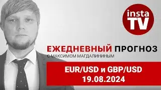 Прогноз на 19.08.2024 от Максима Магдалинина:  продолжает быстро падать Видеопрогноз на 19 августа