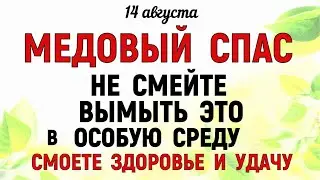 14 августа Медовый Спас. Что нельзя делать 14 августа в Медовый Спас. Народные традиции и приметы.