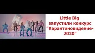 Little Big запустили конкурс 'Карантиновидение-2020' и первыми приняли в нем участие.Платье из туа.