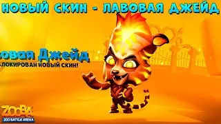 СМОТРИМ НОВЫЙ СКИН - ЛАВОВАЯ ТИГРИЦА ДЖЕЙД В ИГРЕ ZOOBA