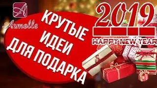 Крутые идеи для подарка к Новому Году 2019.  Готовые решения