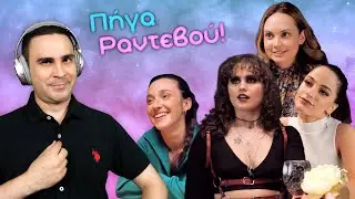 Πήγα Ραντεβού Με Διάφορες! (Ten Dates)