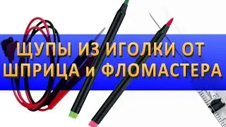 Щупы из иголки от шприца и фломастеров