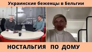 Беженцы из Украины в Бельгии. Ностальгия по дому