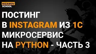 ПОСТИНГ В INSTAGRAM ИЗ 1С. МИКРОСЕРВИС НА PYTHON - ЧАСТЬ 3