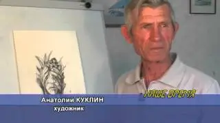 Художник Анатолий Куклин  08 2008