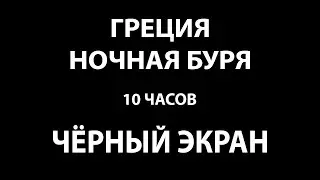 10 ЧАСОВ Звуки шторма в Греции с молниями и громом | Чёрный экран