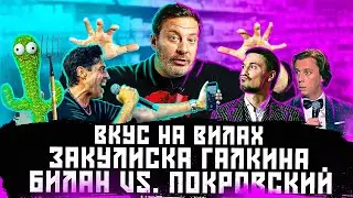 Вкус на вилах / Закулиска Галкина / Билан vs. Покровский / МИНАЕВ