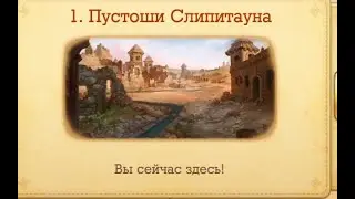 Пустоши Слиптауна  Клондайка