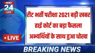 🔥🔥📋 रीट लेवल 1 पर बड़ी खबर | reet level 1 latest news | reet 2021 latest news | reet cut off |