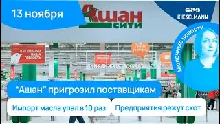 Новости за 5 минут: “Ашан” пригрозил поставщикам, импорт масла упал в 10 раз, предприятия режут скот