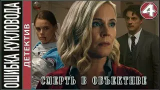 Смерть в объективе. Ошибка кукловода (2021). 4 серия. Детектив, сериал.