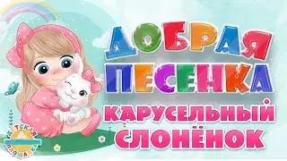 КАРУСЕЛЬНЫЙ СЛОНЁНОК ☀ ДОБРАЯ ПЕСЕНКА ДЛЯ ДЕТЕЙ ☀ FUNNY SONG ☀ CAROUSEL ELEPHANT
