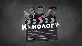 Кинологи. Рейд в Чёрный дождь от тех, кто желает мне смерти