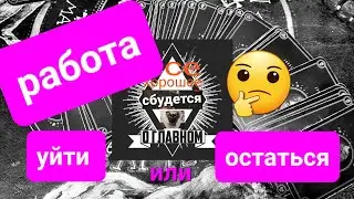 🤯🤖😼💥Работа. Уйти или остаться? #таро #гадание