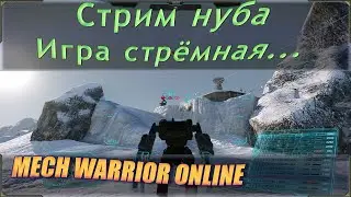 MechWarrior Online стрим или летсплей нубо в этой игре) Довольно сложная игруля, это не WAr robots