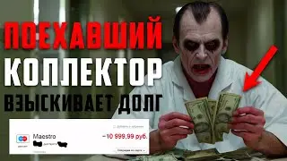 Поехавший коллектор взыскивает долг. Процедура банкротства физического лица