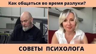 Как пережить разлуку с близкими во время войны? Анна Солнцева – психолог