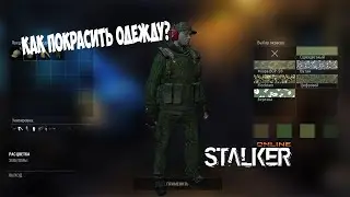 Как покрасить вещи в игре Stalker Online?