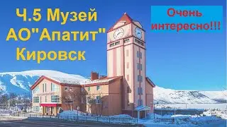 Ч.5 Музей в Кировске Мурманская область АО 