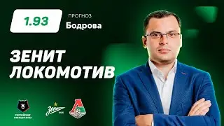 Зенит - Локомотив. Прогноз Бодрова