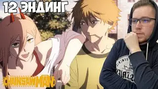 ЧЕЛОВЕК БЕНЗОПИЛА 12 ЭНДИНГ РЕАКЦИЯ  / CHAINSAW MAN ENDING REACTION