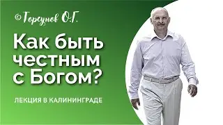 Как быть честным с Богом? Торсунов лекции. Смотрите без рекламы!