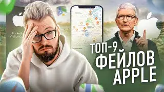 ТОП-9 фейлов Apple