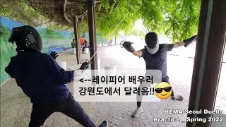 HEMA Seoul Duello_Rapier practice in Korea - Spring 2022 서양검술 레이피어 동호회