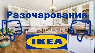 РАЗОЧАРОВАНИЯ ИКЕА | Не советую покупать в ИКЕА!
