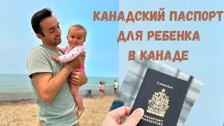 Как оформить Канадский паспорт для ребенка в Канаде? Какие документы нужны для получение паспорта