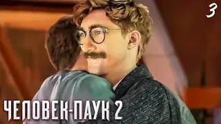 ЛУЧШИЙ ДРУГ ► Spider Man 2 / Человек Паук 2 ◉ Прохождение 3