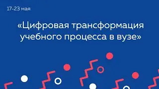 Цифровая трансформация учебного процесса в вузе