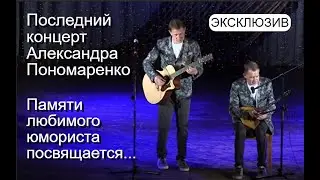 Последний концерт юмориста Александра Пoнoмарeнкo {Редкие кадры! Смотреть до конца!} 