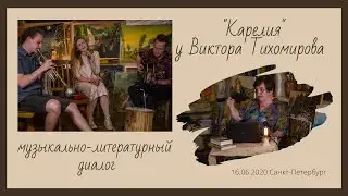 Карелия || Концерт в мастерской В.Тихомирова