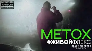 #ЖИВОЙФЛЕКС