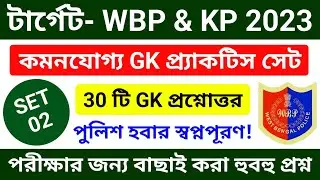 WBP & KP Constable 2023 Gk Mock Test 02 | WBP constable 2023 Gk Questions | WBP 2023 GK | CRP Sir