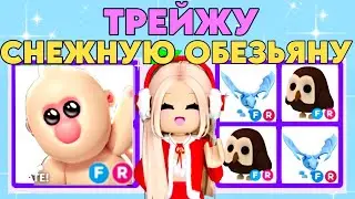 ТОП ТРЕЙДЫ НА СНЕЖНУЮ ОБЕЗЬЯНУ В АДОПТ МИ РОБЛОКС. ОБНОВЛЕНИЕ АДОПТ МИ