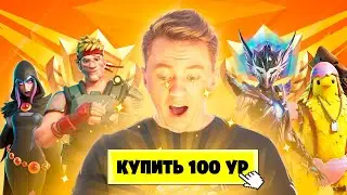 Купил 100 уровней боевой пропуска 16 сезона Фортнайт