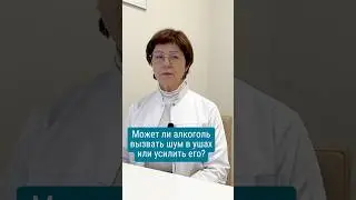 Может ли алкоголь вызвать шум в ушах или усилить его? 