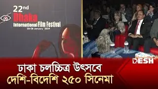 পর্দা উঠেছে ২২ তম ঢাকা আন্তর্জাতিক চলচ্চিত্র উৎসবের | Dhaka Film Festival | News | Desh TV