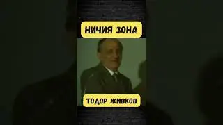 Тодор Живков - Ничия земя