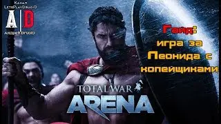 Total War: Arena ❤ Тотал Вар Арена ❤ ГАЙД Леонид и КОПЕЙЩИКИ.Супер тактика и лучшая стратегия