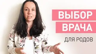 Как выбрать выбрать врача для родов? Рожать платно или бесплатно? Ожидания от врача и роддома