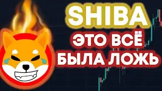 SHIBA INU ВСЕ ЭТО БЫЛА НАГЛАЯ ЛОЖЬ!!! ПОСМОТРИ ПРЕЖДЕ ЧЕМ КУПИТЬ SHIBA!!!