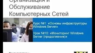 ООКС 2015. Курс 1. Урок 10. Мониторинг Windows Server (продолжение).