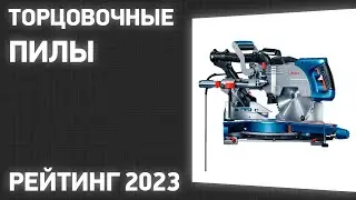 ТОП—7. Лучшие торцовочные пилы [с протяжкой]. Рейтинг 2023 года!